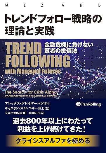 『トレンドフォロー戦略の理論と実践 金融危機に負けない賢者の投資法』　アレックス・グレイザーマン他（著）